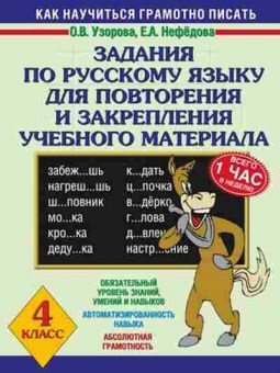 Книга Задания по русс.яз 4кл. Узорова О.В.,Нефедова Е.А., б-2191, Баград.рф